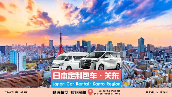 【正規緑ナンバー車◇中国語サービス】関東貸切チャーター送迎丨東京から横浜・鎌倉・箱根・伊豆・軽井沢のホテルまで専用車チャーター・プロフェッショナルドライバー+旅程カスタマイズ可能