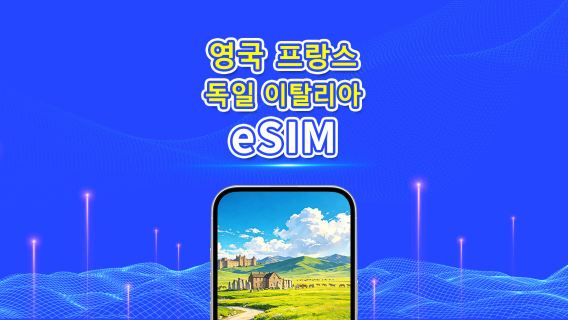 영국/프랑스/독일/이탈리아 eSIM | 5G/4G | 일일 패키지/데이터 패키지 | 24시간 과금 | 1-30일 | QR 코드