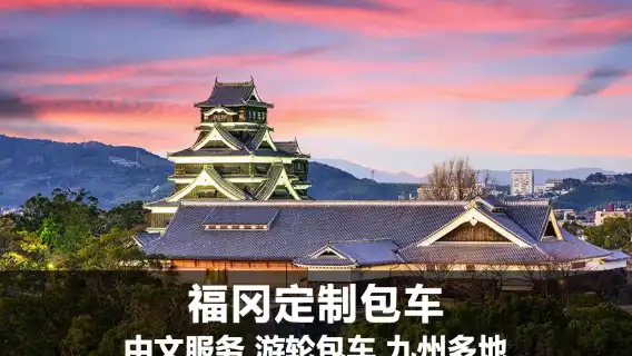 日本九州定制包車游 福岡/熊本/大分/別府/長崎一日游或多日連包【華人司機 酒店上門接送 可私人訂制行程 打卡網紅景點】