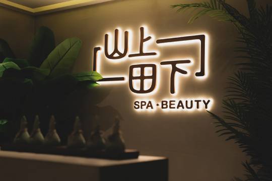 山上田下| 一站式美容護理 | 禪系風格 | 身體按摩 |