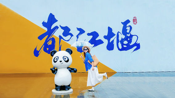 成都日遊