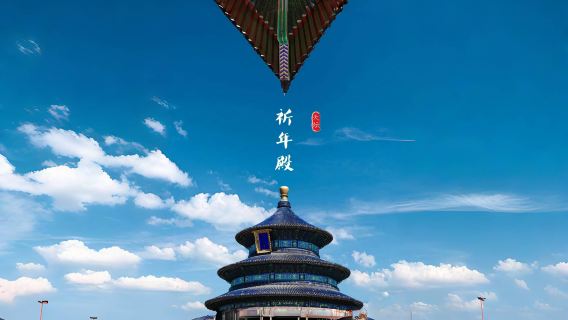 天壇聯票+頤和園+圓明園聯票一日遊+觀清華外景·可選15人團