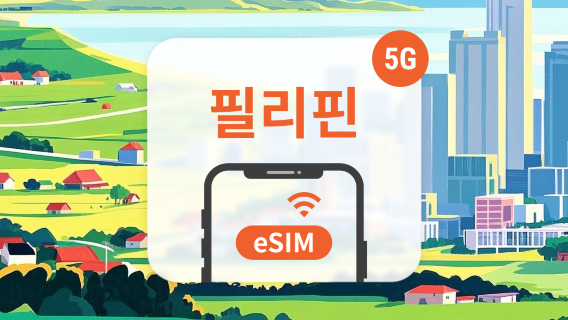필리핀USIM/eSIM