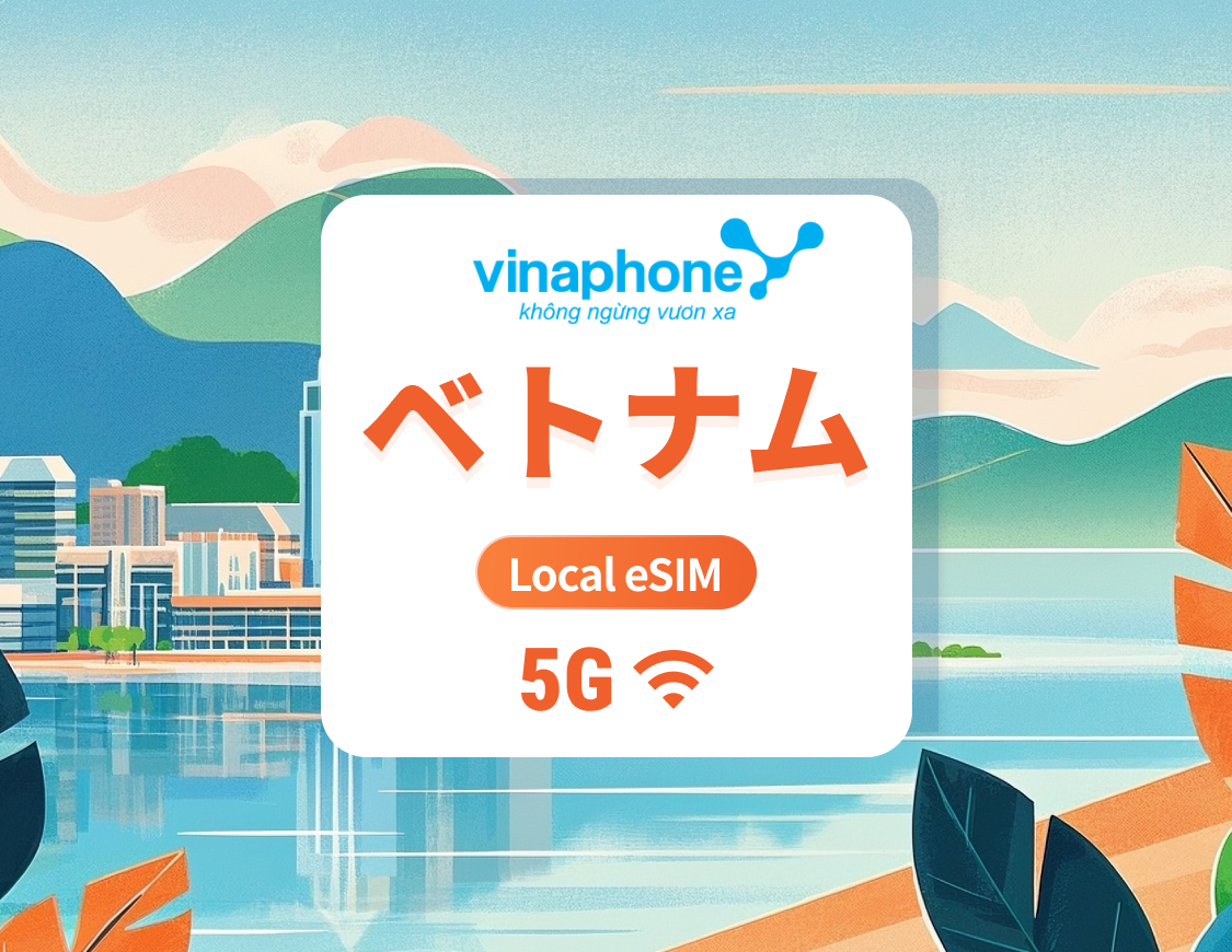 ベトナム Vinaphone 5G eSIM | 高速ローカルIP | 1~30日 | QRコード即時利用可