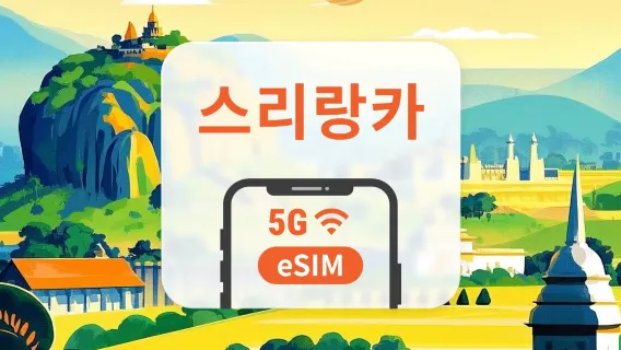스리랑카 5G eSIM | ChatGPT 및 TikTok 지원 | 1~30일 | 즉시 QR 코드 발송