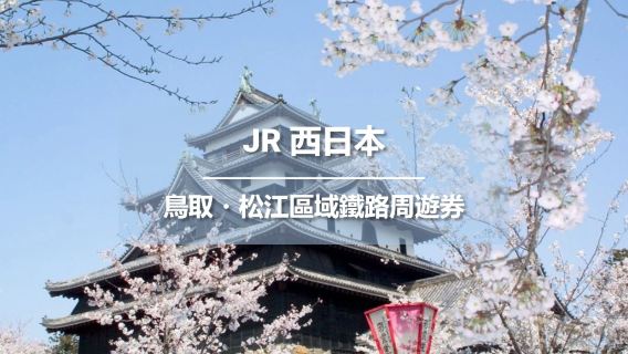 JR PASS 鳥取・松江區域鐵路周遊券3日 (電子票)