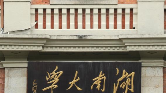 Changsha Day Tour: Hunan Provincial Museum + Orange Isle + Yuelu Mountain + Houhu Lake (Chinese and English Services Available)