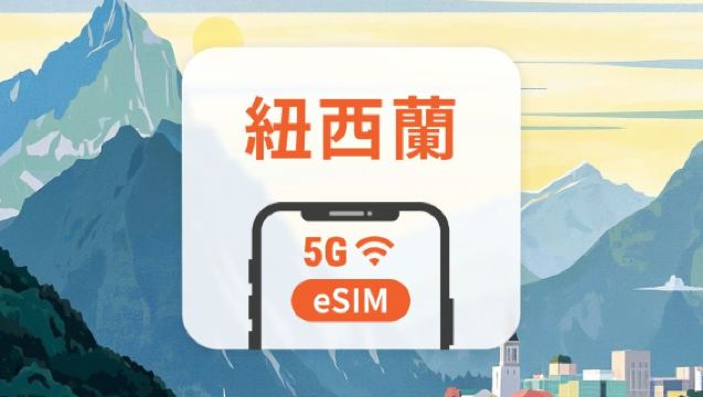 紐西蘭 5G eSIM|全面支持 AI 應用與 TikTok|1-30天超多套餐可選|即買即用|QR Code