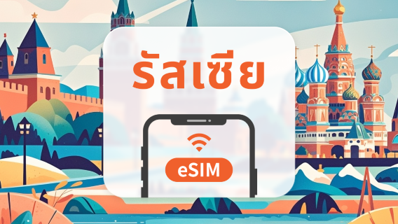 รัสเซีย eSIM | รวม 20GB | 5–30 วัน | QR Code