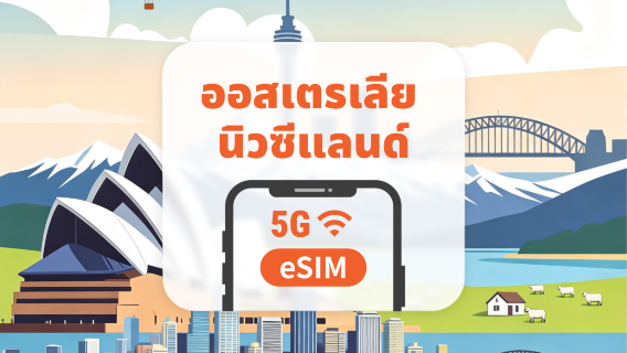 ออสเตรเลียและนิวซีแลนด์ 5G eSIM | All AI & TikTok | 1-30 วัน | QR Code