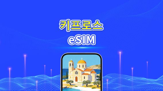 키프로스 5G eSIM  | AI 및 TikTok 완벽 지원 | 일일/총 데이터 패키지 | 1–30일 | 24시간 과금 | QR 코드