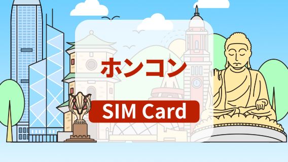 [中国香港]5G SIMカード｜日額プラン/総量プラン｜香港空港受取り｜TikTok対応｜1～30日間｜高速データ通信｜挿すだけ即利用可能