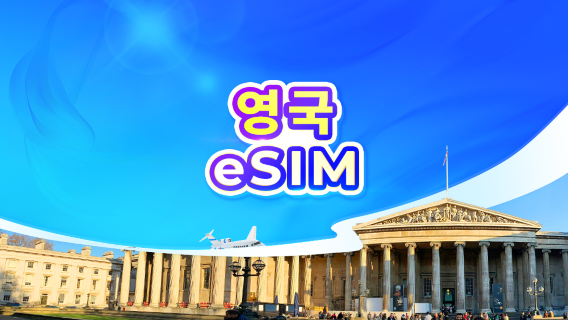 영국 5G eSIM | 일일 패키지/데이터 패키지 | 1-30일 | 24시간 요금제 | QR 코드