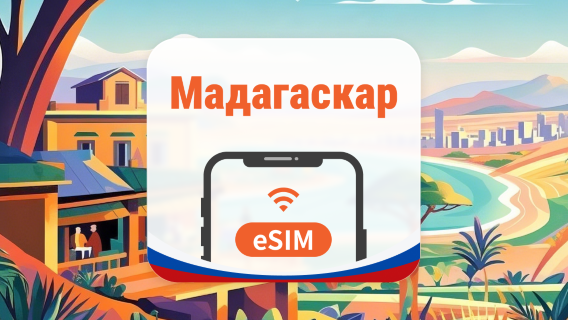 Мадагаскар eSIM | AI и TikTok | 1–30 дней | QR-код