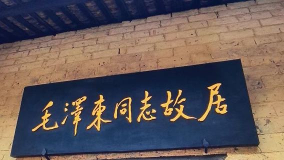 韶山旅遊區隨心遊【故居＋銅像廣場＋紀念館＋車輛通行證】