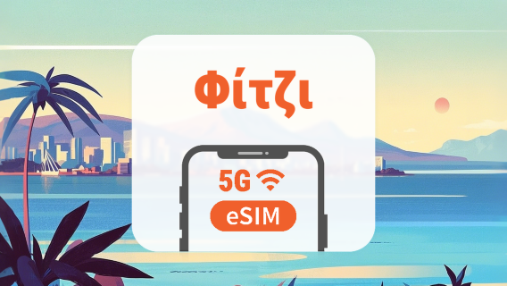 Φίτζι eSIM | Όλα τα AI & TikTok | 1–30 ημέρες | QR Code