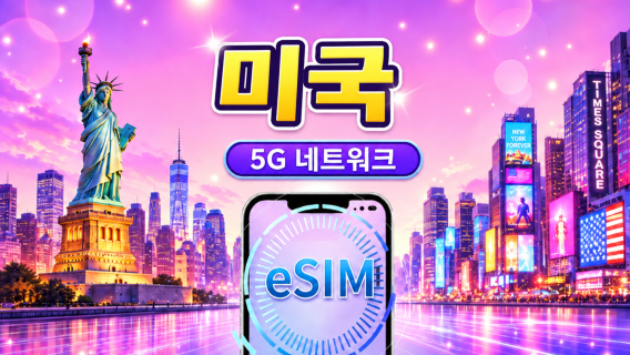 미국 5G eSIM | TikTok & 구글 맵 등 인기 앱 지원 | 일일 패키지/데이터 패키지 | 1-30일 | 24시간 기준 과금 | QR 코드