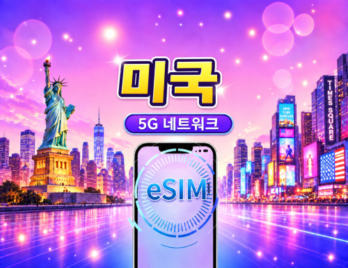미국 5G eSIM | TikTok & 구글 맵 등 인기 앱 지원 | 일일 패키지/데이터 패키지 | 1-30일 | 24시간 기준 과금 | QR 코드