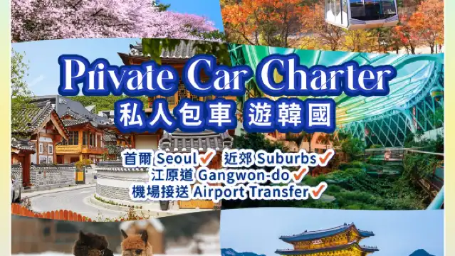 Seoul Private private charter(4-10 hours) |Seoul Seongsu-dong Cafe Street Airport Airport Transfers