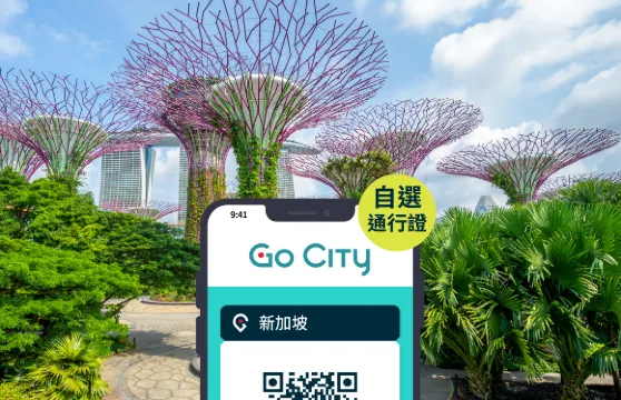 Go City 新加坡自選通行證 (含濱海灣花園/ 夜間野生動物園等 40+熱門景點) Singapore Explorer Pass