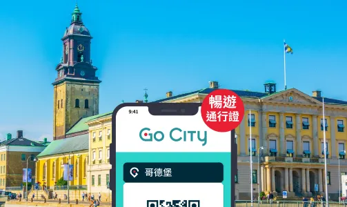 Go City 哥德堡暢遊通行證【官方自營/含20+熱門景點/自然科技館/哥德堡美術館】Gothenburg All-Inclusive