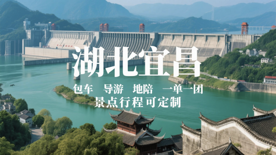 湖北宜昌導遊 | 地陪| 陪逛|導覽講解| 美食推薦|  翻譯| 包車|一單一團|行程可客製 G