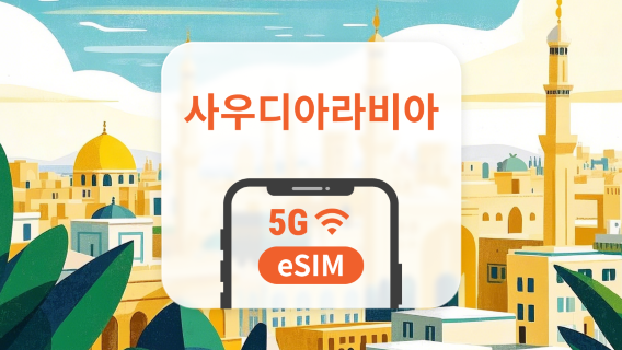 사우디아라비아 5G eSIM | ChatGPT | 1~30일 | 즉시 QR 코드 발송