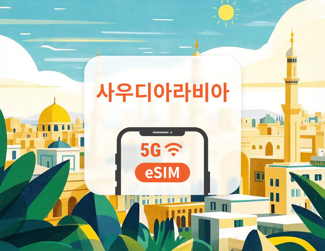 사우디아라비아 5G eSIM | ChatGPT | 1~30일 | 즉시 QR 코드 발송