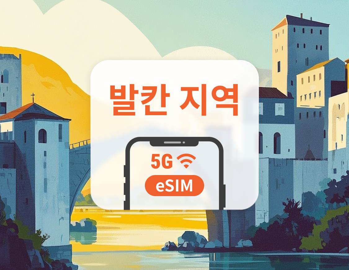 발칸 11개국 5G eSIM | 크로아티아, 터키, 그리스 등 | ChatGPT 및 TikTok 지원 | 1~30일 | 즉시 QR 코드 발송