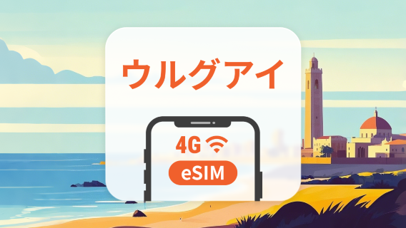 ウルグアイ eSIM | ChatGPT と TikTok 対応 | 1～30日 | QRコード即時利用可