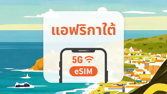 5G eSIM ของแอฟริกาใต้ | รองรับเครือข่ายคู่ | 1–30 วัน | QR โค้ดส่งทันที