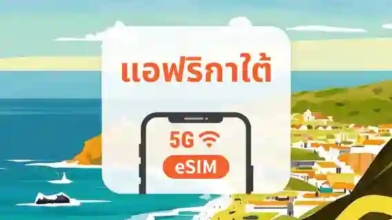 5G eSIM ของแอฟริกาใต้ | รองรับเครือข่ายคู่ | 1–30 วัน | QR โค้ดส่งทันที
