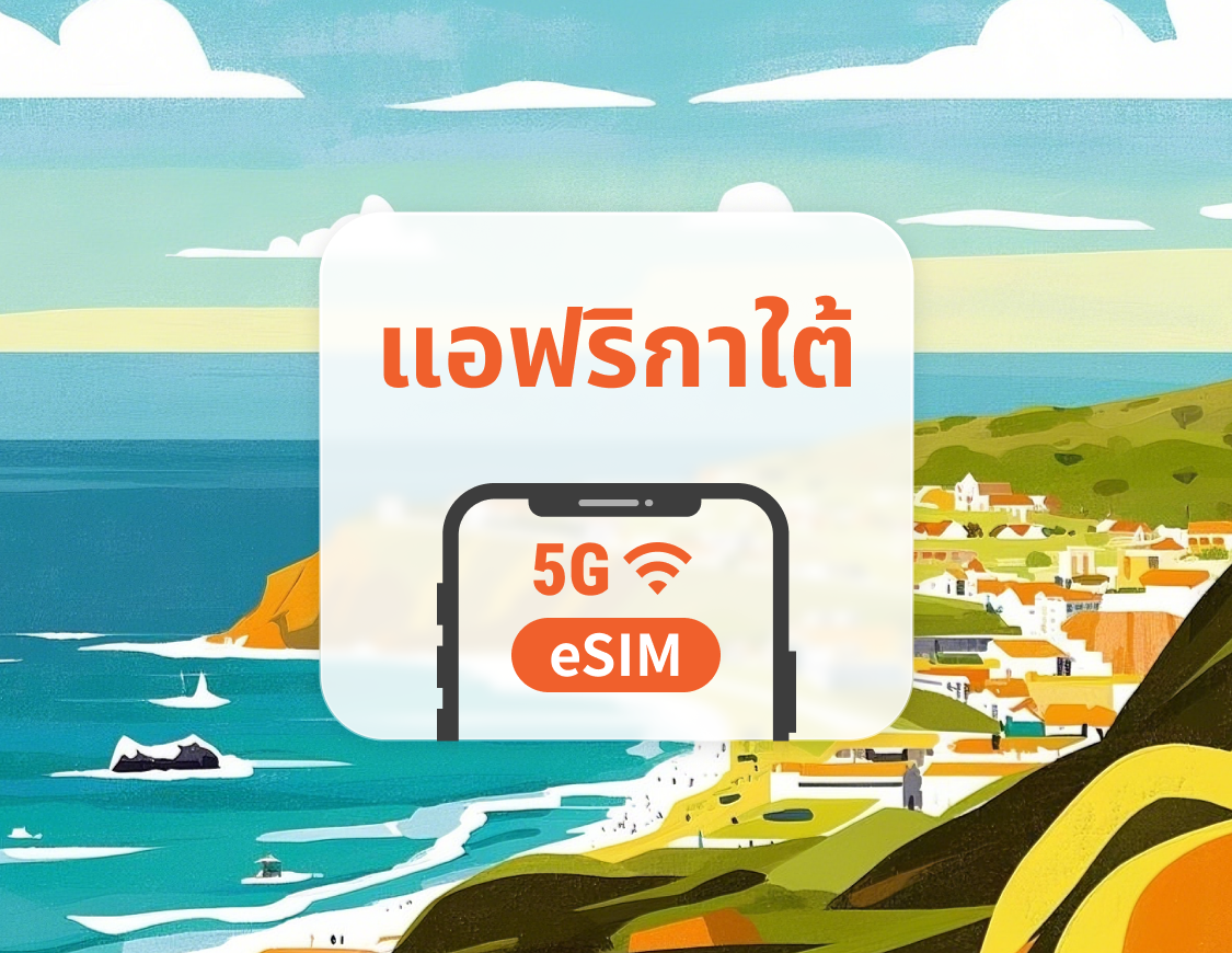 5G eSIM ของแอฟริกาใต้ | รองรับเครือข่ายคู่ | 1–30 วัน | QR โค้ดส่งทันที