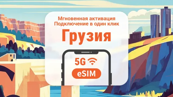 Georgia 5G eSIM | Двойное покрытие сети | 1–30 дней | Мгновенный QR