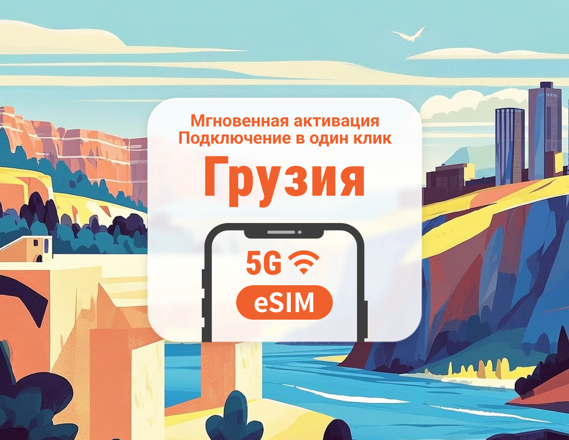 Georgia 5G eSIM | Двойное покрытие сети | 1–30 дней | Мгновенный QR