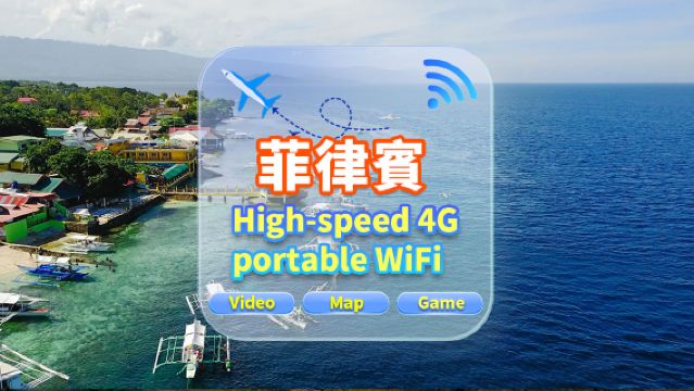 【菲律賓】4G網|不限流量|機場自取|WiFi租賃 高速流量 多人共用 開機即用 12H待機 24H客服