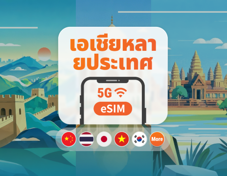 5G eSIM สำหรับเอเชีย 9 จุดหมายปลายทาง | ญี่ปุ่น ไทย เวียดนาม อินโดนีเซีย เกาหลี และอีกมากมาย | 1–30 
