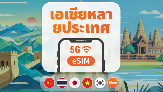 5G eSIM สำหรับเอเชีย 9 จุดหมายปลายทาง | ญี่ปุ่น ไทย เวียดนาม อินโดนีเซีย เกาหลี และอีกมากมาย | 1–30 วัน | QR โค้ดส่งทันที