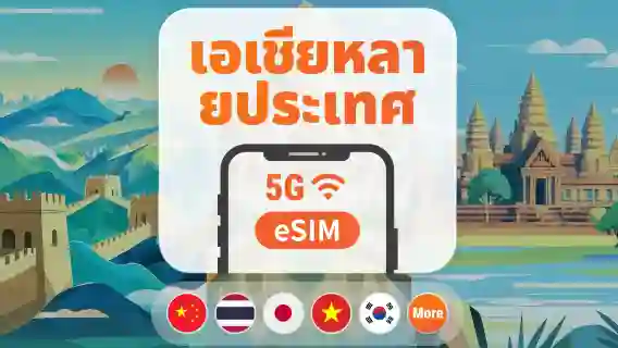 5G eSIM สำหรับเอเชีย 9 จุดหมายปลายทาง | ญี่ปุ่น ไทย เวียดนาม อินโดนีเซีย เกาหลี และอีกมากมาย | 1–30 วัน | QR โค้ดส่งทันที