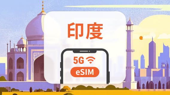 印度 5G eSIM | 可用 ChatGPT&TikTok | 1–30 天超多方案可選 | 即買即用 | QR Code