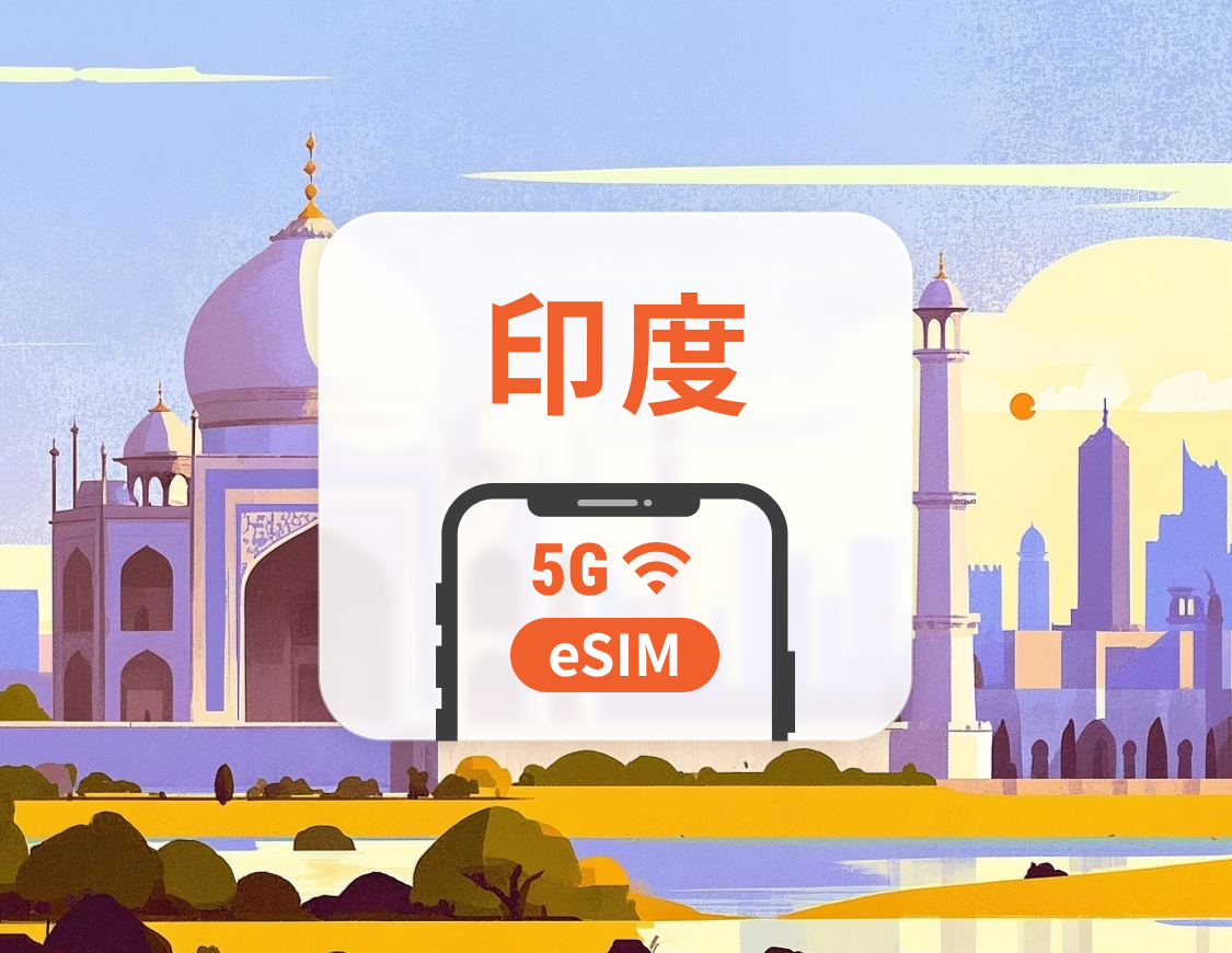 印度 5G eSIM|雙網覆蓋|可用ChatGPT&TikTok|1-30天超多套餐可選|即買即用|QR Code