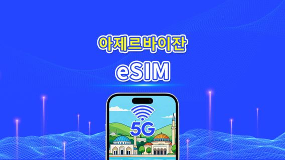 아제르바이잔 eSIM | 5G/4G | 데이 패스/총 데이터 패키지 | 1–30일 | 24시간 과금 | QR 코드