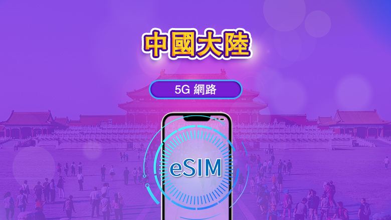 中國大陸 5G/4G eSIM|日租方案/定量套餐|1-30 天|24 小時制計費|QR code