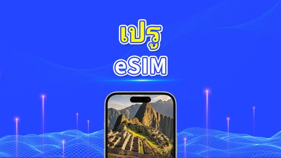 เปรู eSIM | 4G | แพ็กเกจรายวัน/แพ็กเกจข้อมูลรวม | 1–30 วัน | คิดค่าบริการทุก 24 ชั่วโมง | รหัส QR