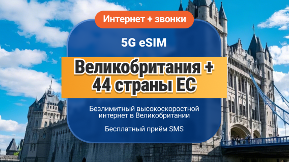 UK EE 5G eSIM+EU 44 | Безлимитные звонки и SMS | 15 / 30 дней | Мгновенный QR