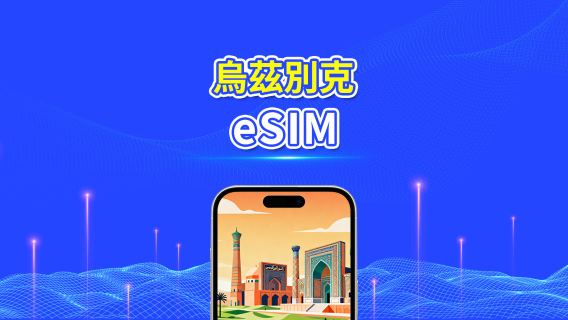 烏茲別克斯坦 eSIM | 4G | 每日/總流量套餐 | 1–30 日 | 24 小時計費 | 二維碼