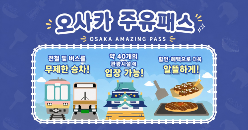 [공식 티켓] 오사카 주유패스 OSAKA AMAZING PASS|오사카성 천수각 · 우메다 스카이 빌딩 공중정원 전망대 등 명소 관람 가능