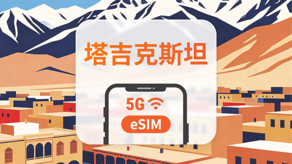 塔吉克斯坦 5G eSIM｜雙網・All AI & TikTok｜1-30天｜QR Code