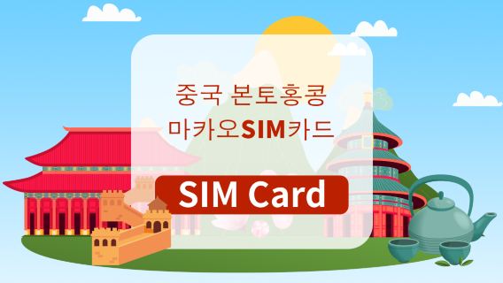 [중국 본토/홍콩/마카오] 5G SIM카드 | 일일 데이터 요금제/총용량 요금제 | 홍콩 공항 직접 수령 가능 | 틱톡 지원 | 고속 데이터 제공 | 카드 삽입 즉시 사용