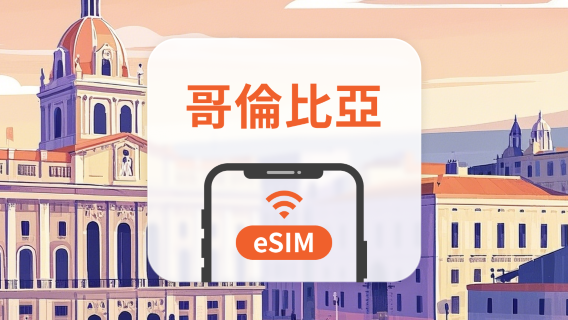 哥倫比亞 eSIM｜All AI & TikTok｜1-30天｜QR Code